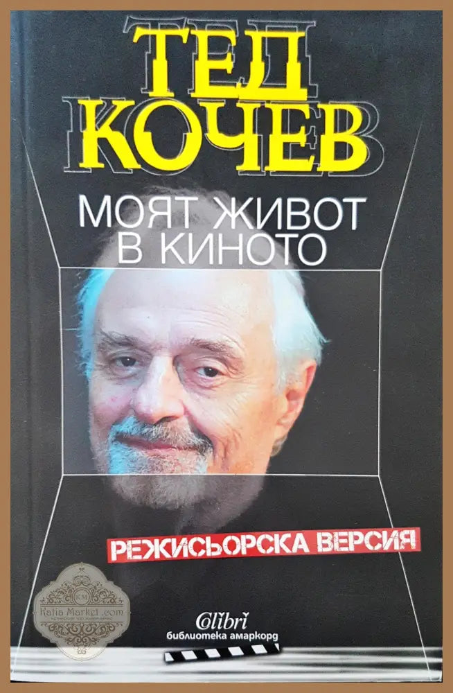 Моят живот в киното - Тед Кочев - Книги