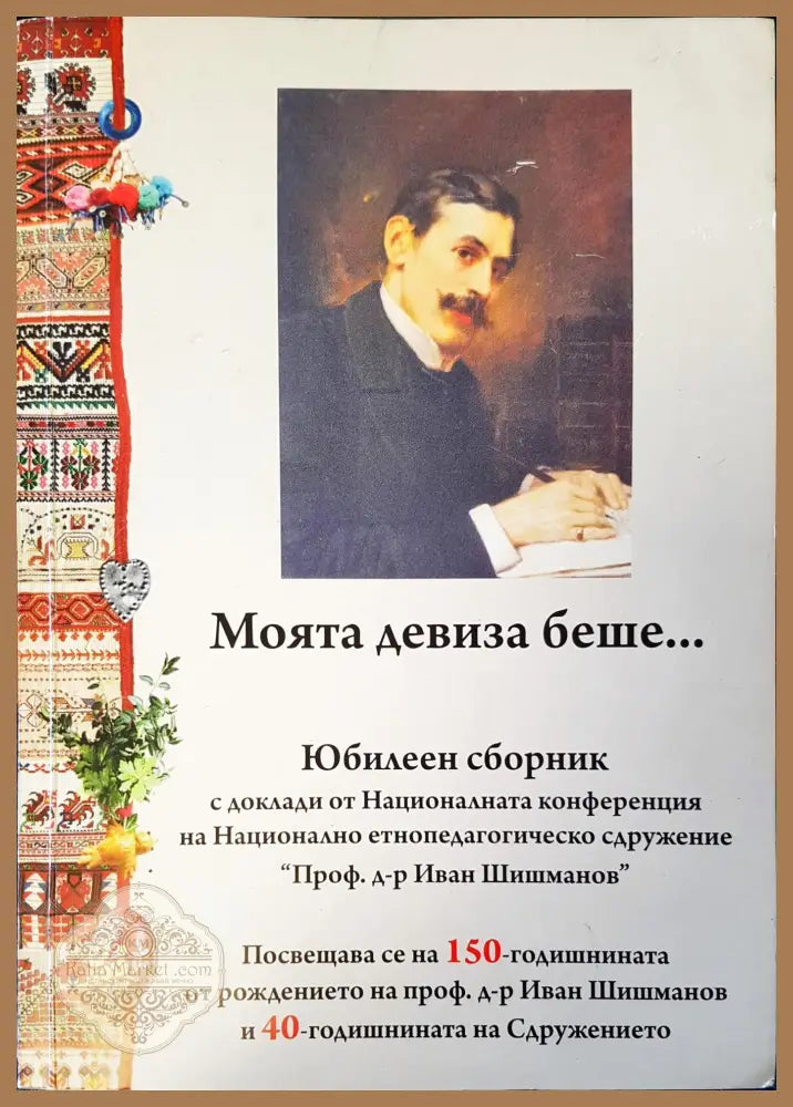 Моята девиза беше...... - Книги