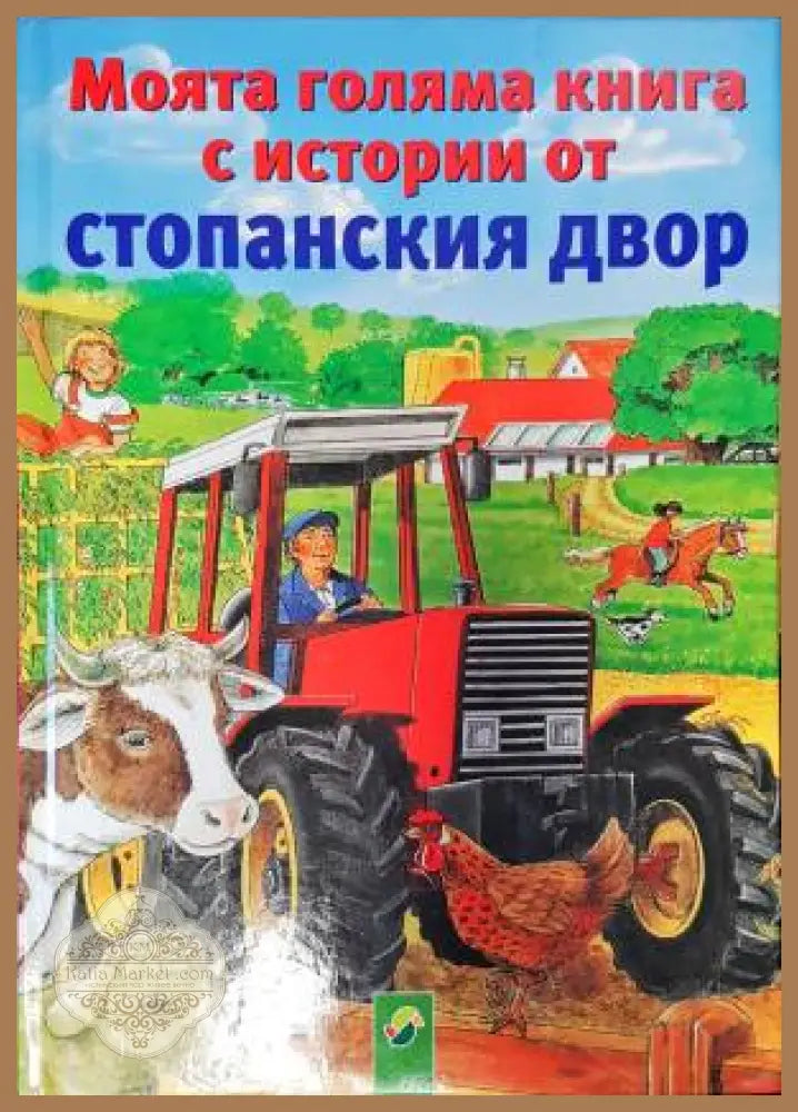 Моята голяма книга с истории от стопанския двор - Сборник - Книги