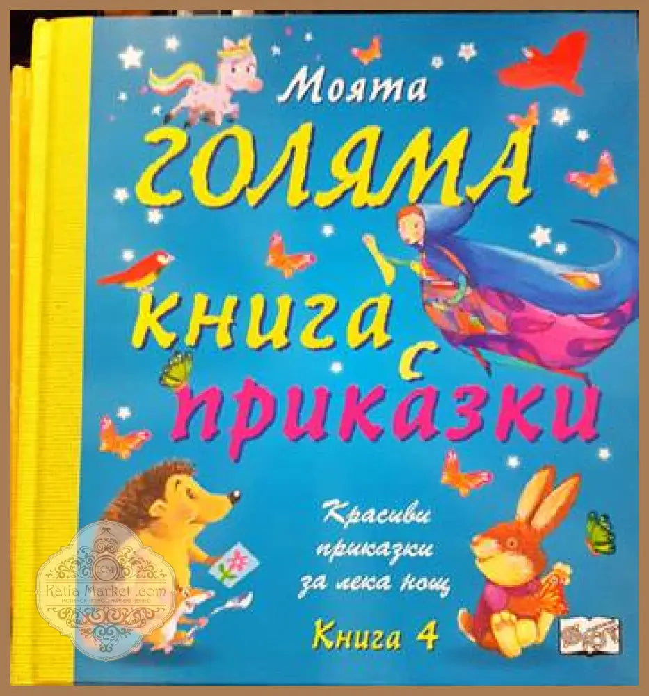 Моята голяма книга с приказки. Книга 4 - Сборник - Книги