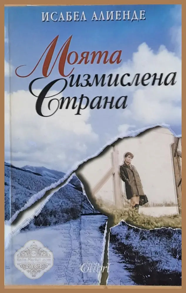 Моята измислена страна - Исабел Алиенде - Книги