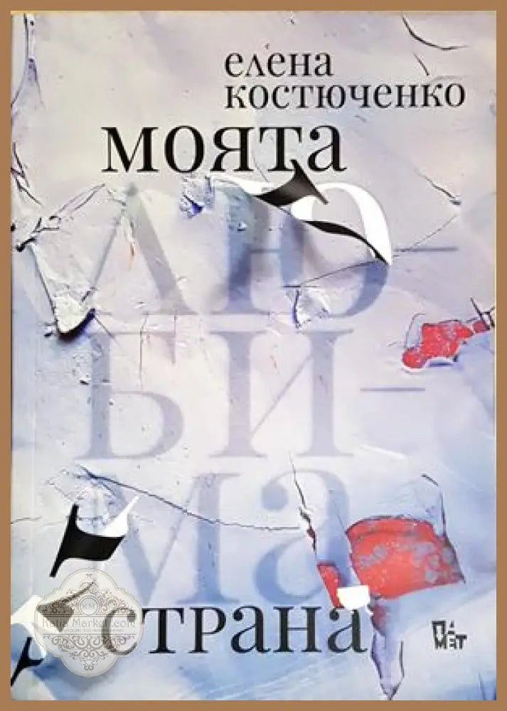 Моята любима страна - Елена Костюченко