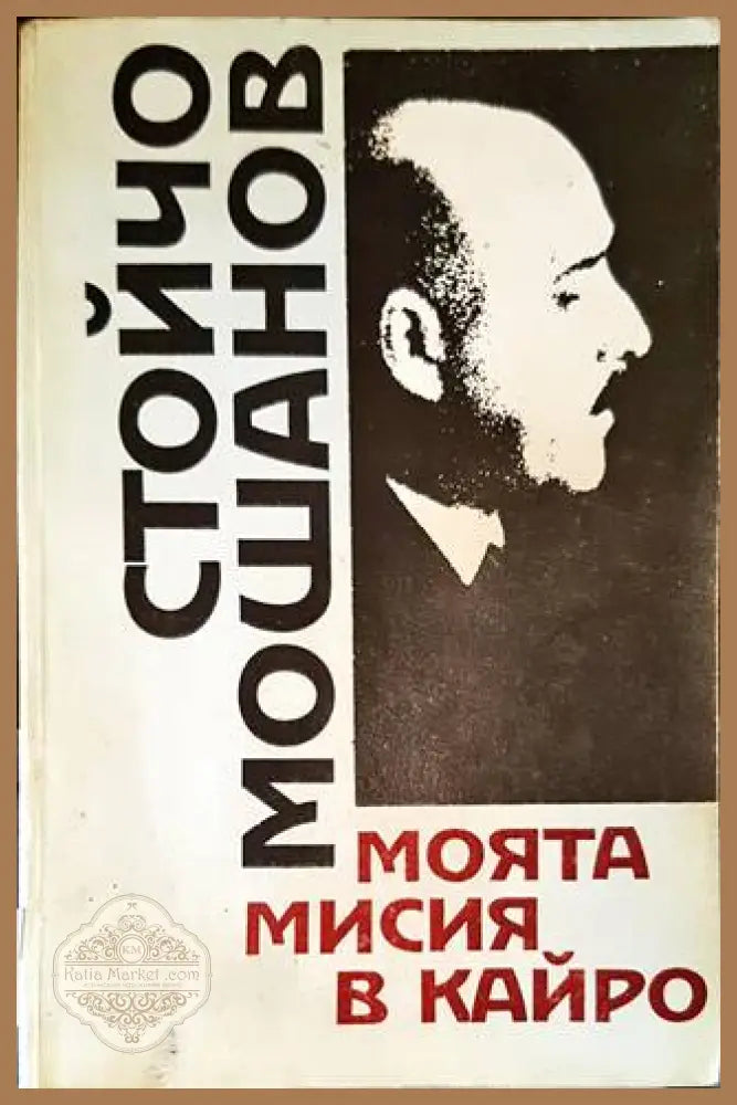 Моята мисия в Кайро - Стойчо Мошанов - Книги