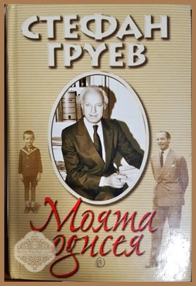 Моята одисея - Стефан Груев