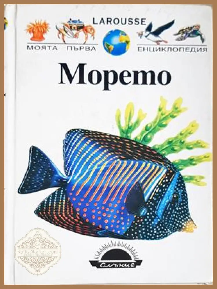 Моята първа енциклопедия: Морето