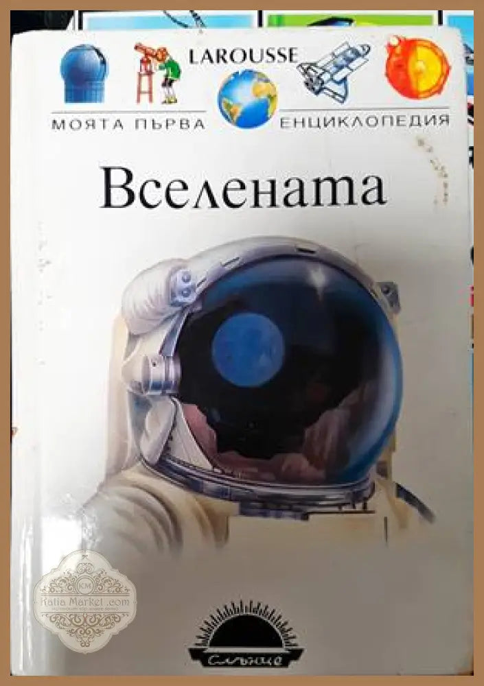Моята първа енциклопедия: Вселената - Филип Шуър Дан Грейзууд - Книги