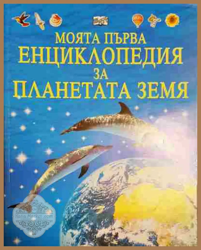Моята първа енциклопедия за планетата Земя - Колектив - Книга