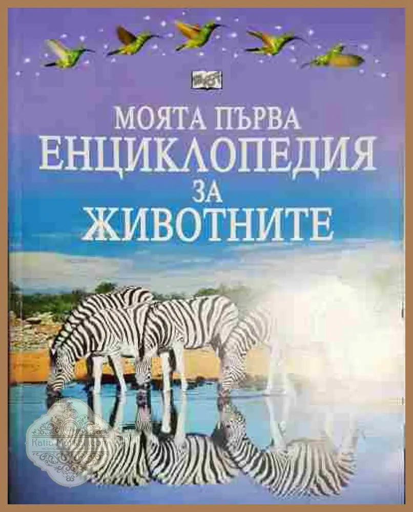 Моята първа енциклопедия за животните - Пол Даусуел - Книга