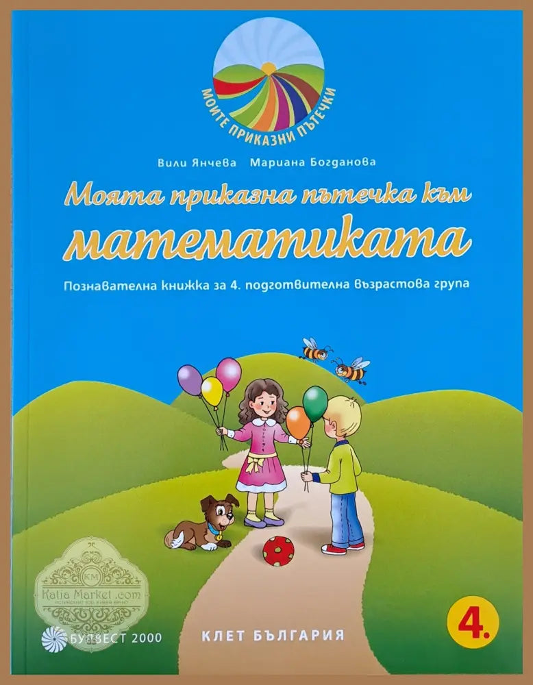 Моята приказна пътечка към математиката - Вили Янчева / Мариана Богданова - Книги