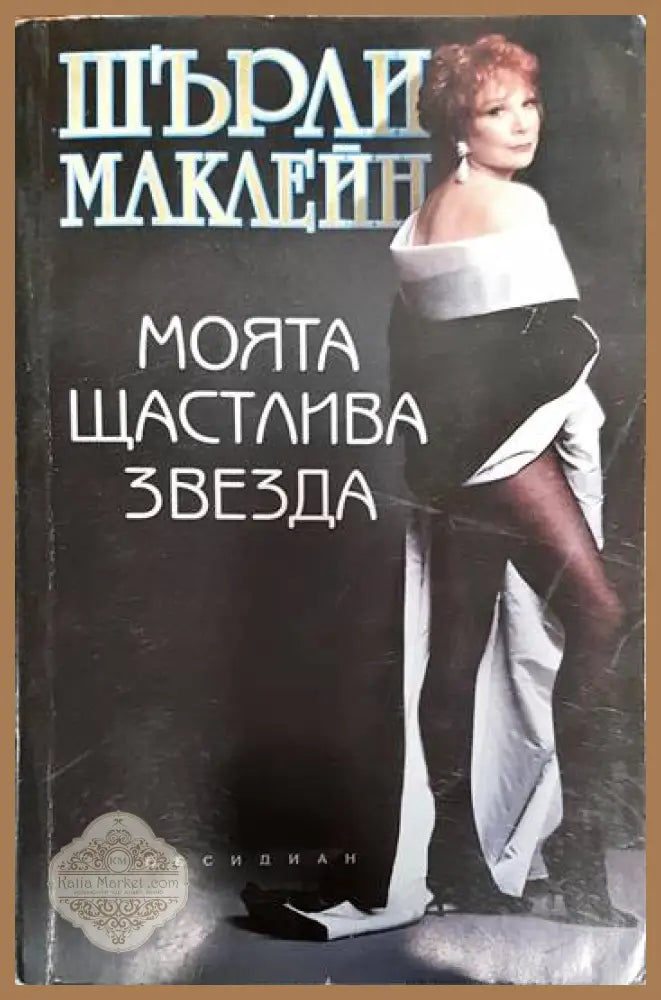 Моята щастлива звезда - Шърли Маклейн - Книги