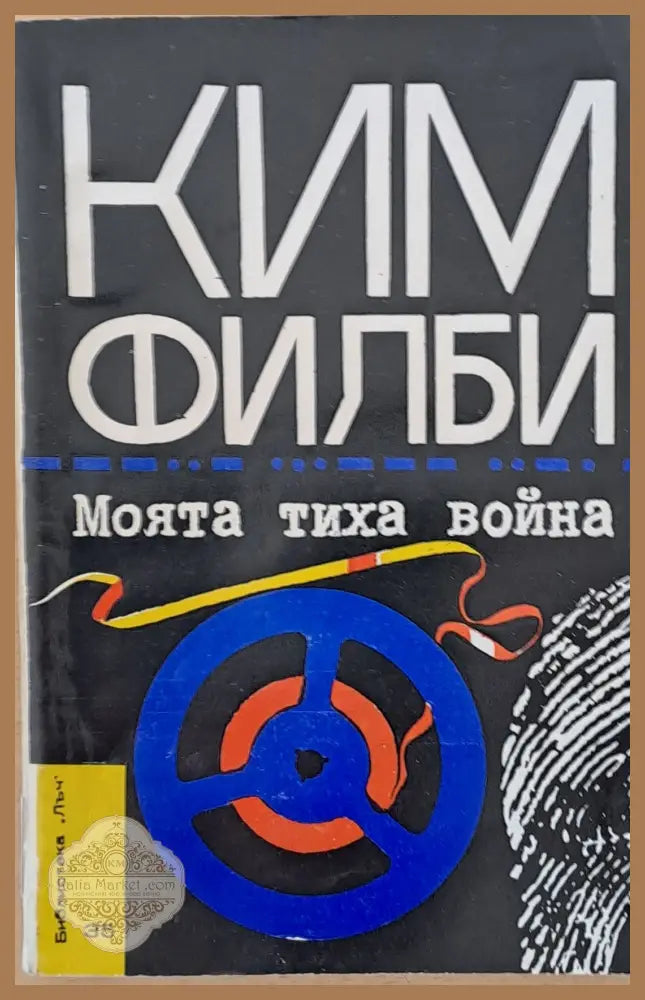 Моята тиха война - Ким Филби - Книги