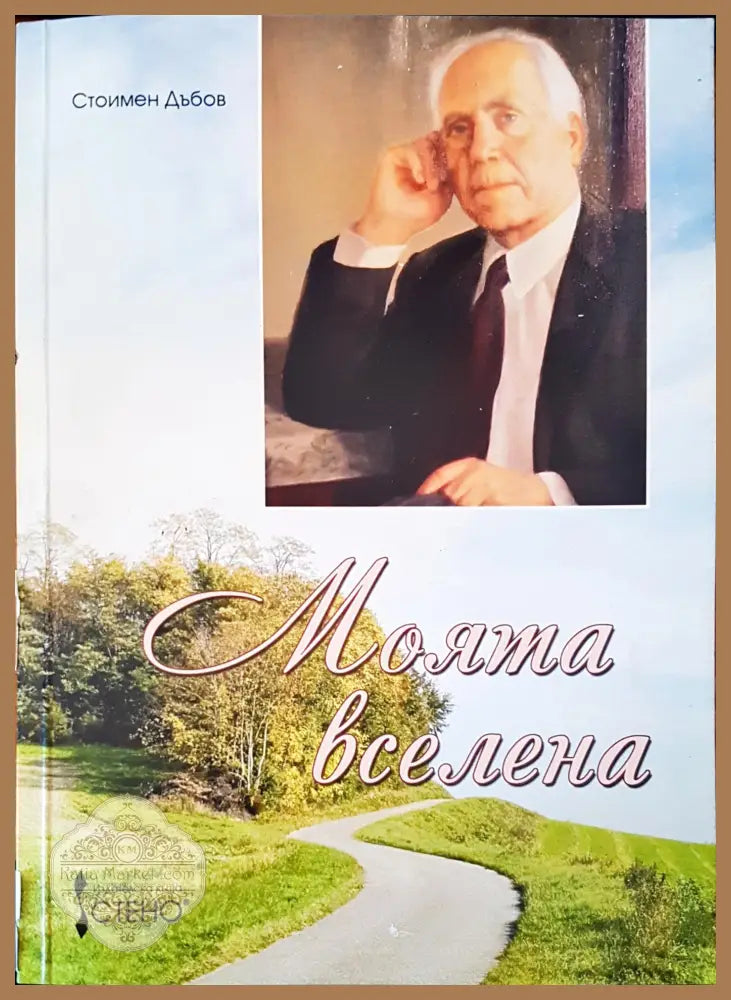 Моята вселена - Стоимен Дъбов - Книги