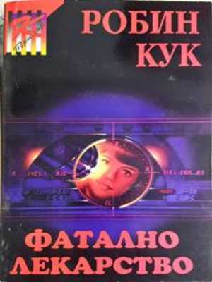 Фатално лекарство - Робин Кук