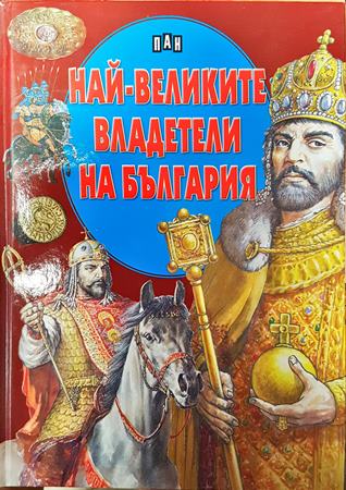 Най-великите владетели на България - Цанко Лалев