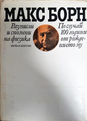 Размисли и спомени на физика - Макс Борн