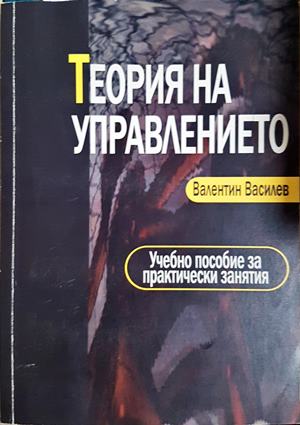 Теория на управлението - Валентин Василев