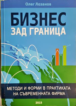 Бизнес зад граница - Олег Лозанов