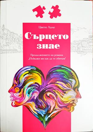 Сърцето знае - Цвете Лале