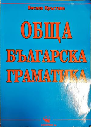 Обща българска граматика - Весела Кръстева