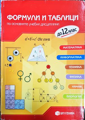 Формули и таблици по основните учебни дисциплини - Колектив