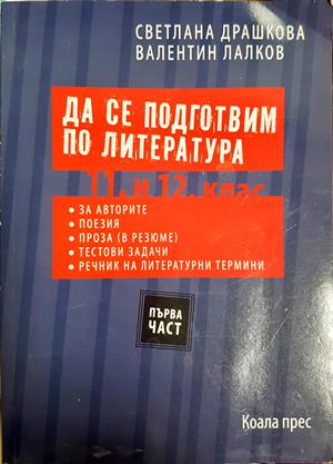 Да се подготвим по литература 11. и 12. клас. 1 част - Светлана Драшкова, Валентин Лалков