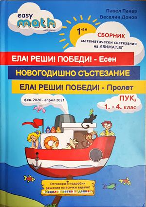Ела! Реши! Победи! - есен - Колектив