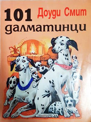 101 далматинци - Доуди Смит