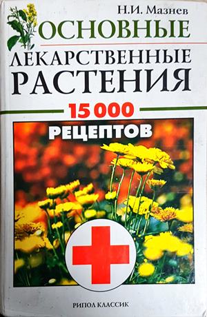 Лекарственные растения: 15000 рецептов - Н. И. Мазнев