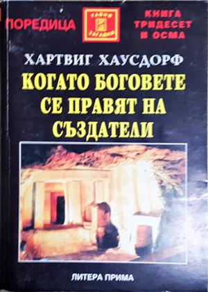 Когато боговете се правят на създатели - Хартвиг Хаусдорф