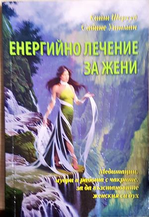 Енергийно лечение за жени - Кийт Шерууд, Сабине Уитман