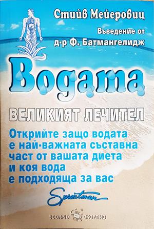Водата - великият лечител - Стийв Мейеровиц