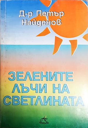 Зелените лъчи на Светлината - Петър Найденов