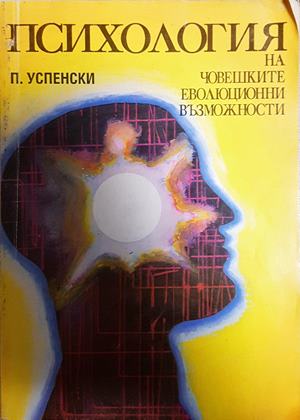 Психология на човешките еволюционни възможности - Пьотър Успенски