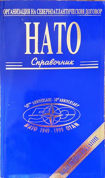 НАТО. Справочник - Колектив