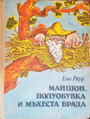 Маншон, Полуобувка и Мъхеста брада. Том 1-2 - Ено Рауд