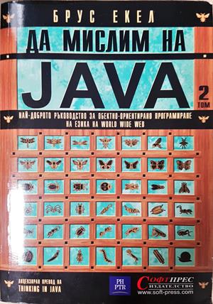 Да мислим на Java. Том 1-2 - Брус Екел