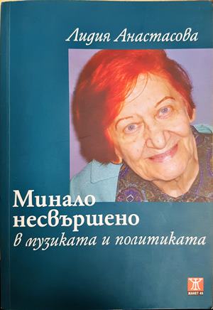 Минало несвършено в музиката и политиката - Лидия Анастасова