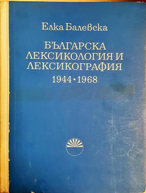 Българска лексикология и лексикография 1944-1968 - Елка Балевска