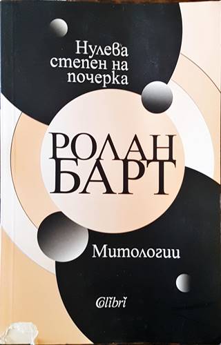Нулева степен на почерка. Митологии - Ролан Барт