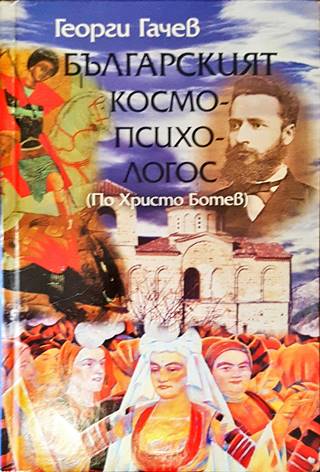 Българският космо-психо-логос (По Христо Ботев) - Георги Гачев