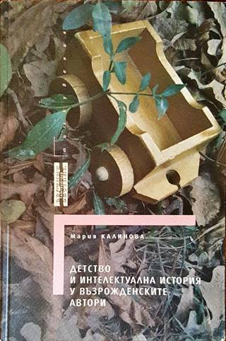 Детство и интелектуална история у възрожденските автори - Мария Калинова