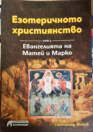 Езотеричното християнство. Том 2: Евангелията на Матей и Марко - Светлозар Жеков