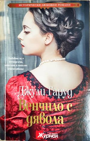 Венчило с дявола - Джули Гаруд