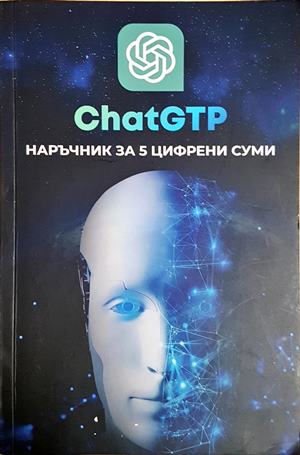 ChatGPT: Наръчник за 5 цифрени суми