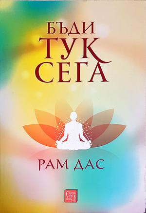 Бъди тук сега - Рам Дас