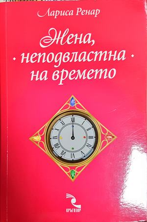 Жена, неподвластна на времето - Лариса Ренар