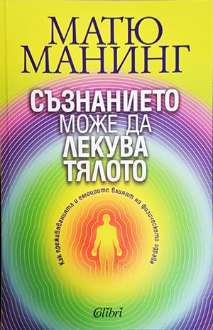 Съзнанието може да лекува тялото - Матю Манинг