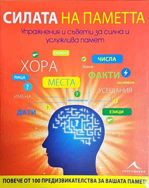 Силата на паметта - Майкъл Пауъл
