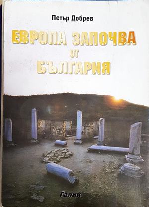 Европа започва от България - Петър Добрев