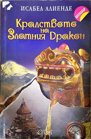 Кралството на Златния дракон - Исабел Алиенде